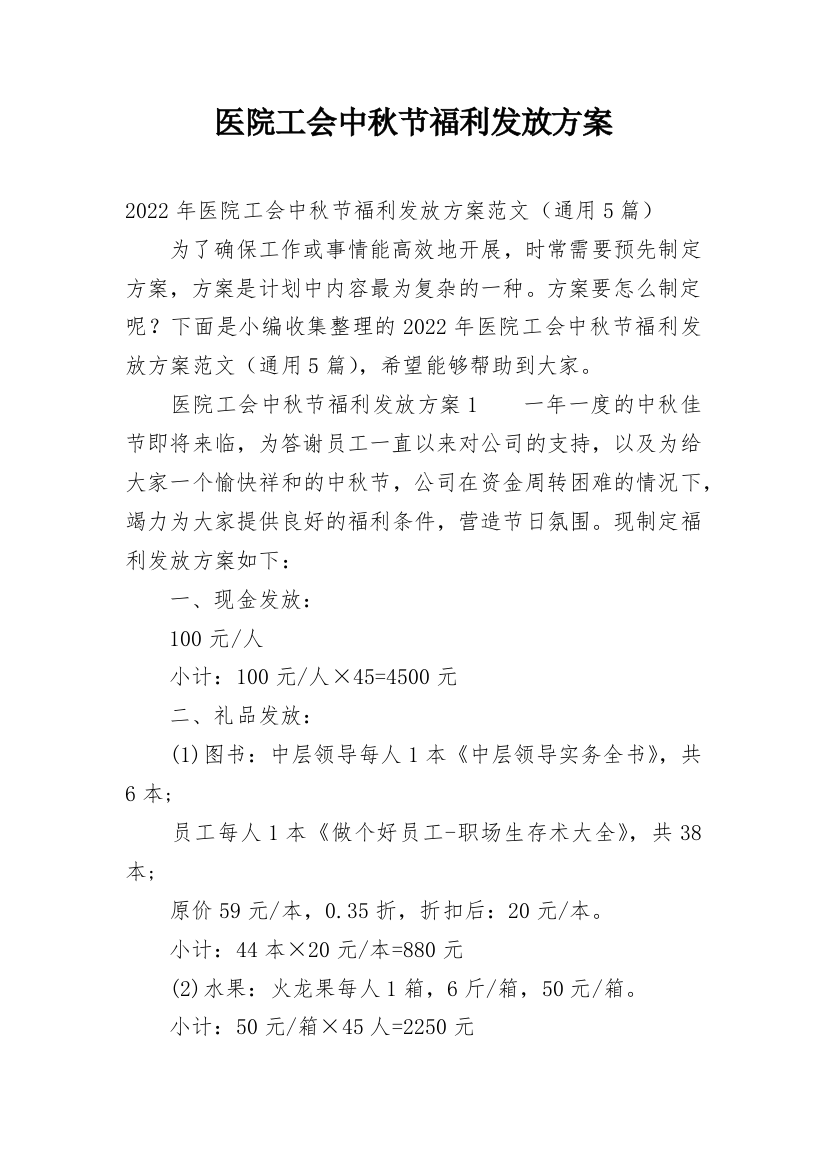 医院工会中秋节福利发放方案_1