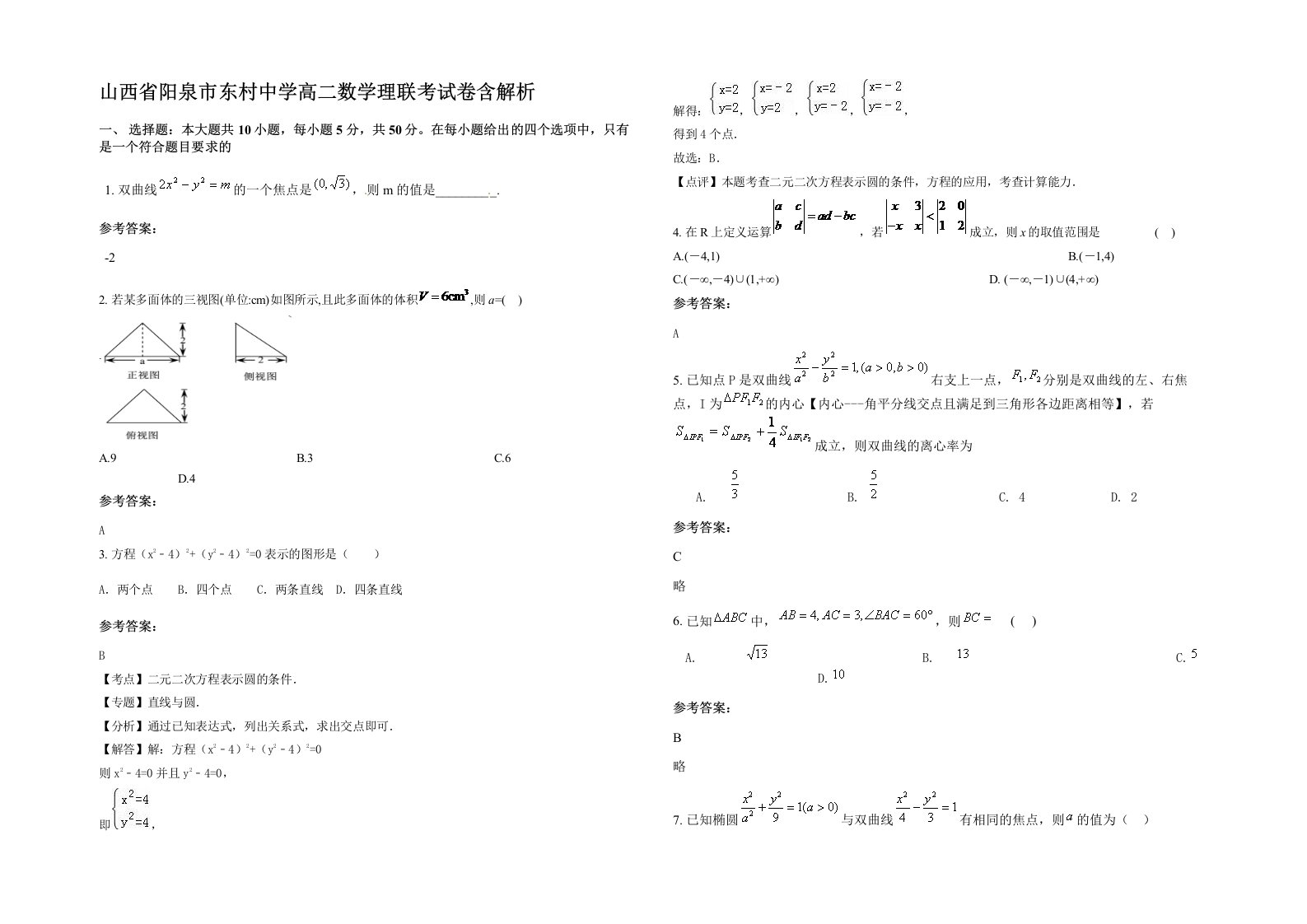 山西省阳泉市东村中学高二数学理联考试卷含解析