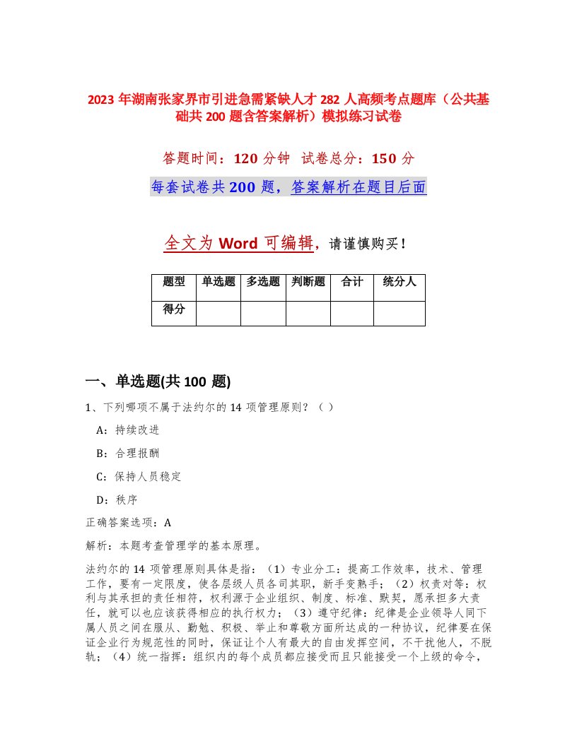 2023年湖南张家界市引进急需紧缺人才282人高频考点题库公共基础共200题含答案解析模拟练习试卷