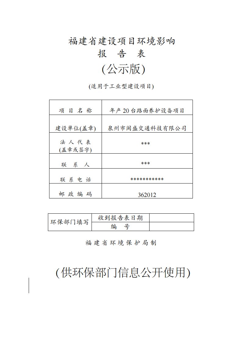 环境影响评价报告公示：泉州市闽盛交通科技台路面养护设备环评文件环评报告