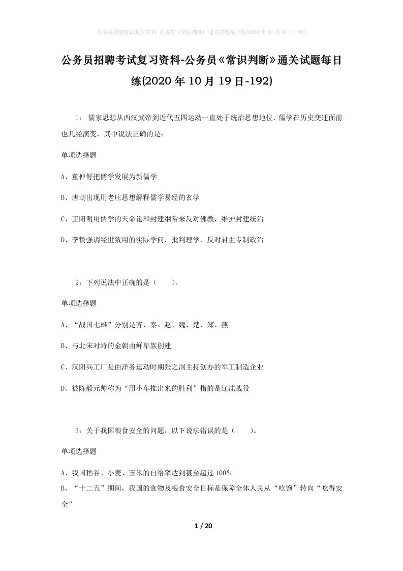 公务员招聘考试复习资料-公务员常识判断通关试题每日练2020年10月19日-192