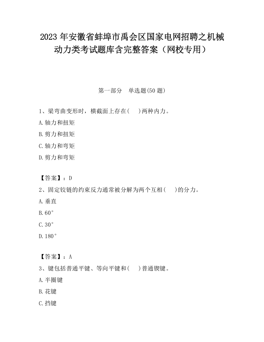 2023年安徽省蚌埠市禹会区国家电网招聘之机械动力类考试题库含完整答案（网校专用）