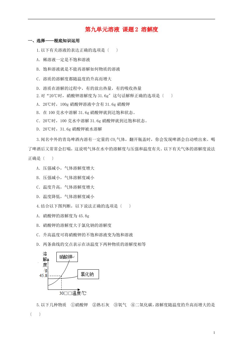 九年级化学下册第九单元溶液课题2溶解度（第2课时）一课一练（含解析）（新版）新人教版