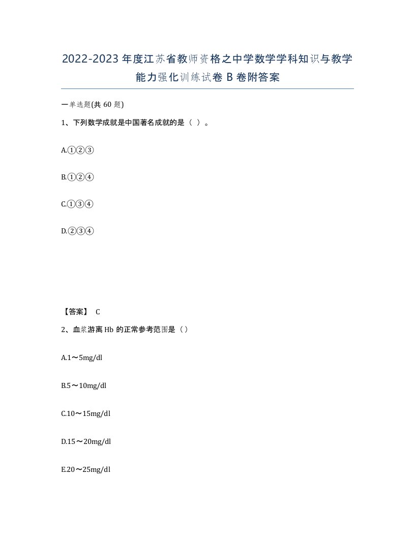 2022-2023年度江苏省教师资格之中学数学学科知识与教学能力强化训练试卷B卷附答案