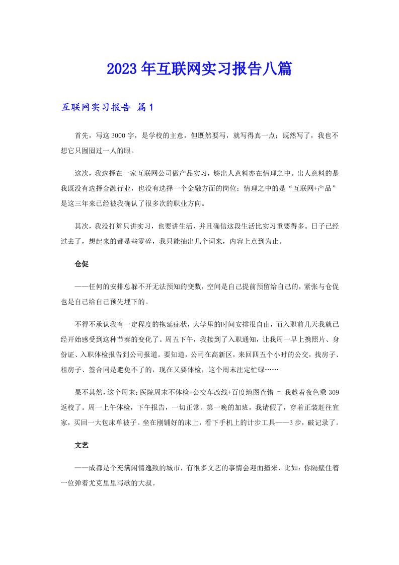 2023年互联网实习报告八篇