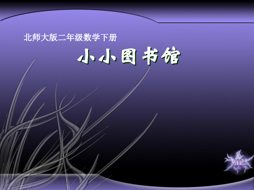 北师大版数学二年级下册《小小图书馆》版