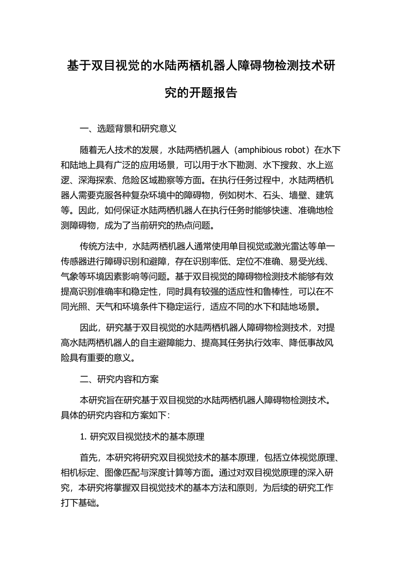 基于双目视觉的水陆两栖机器人障碍物检测技术研究的开题报告