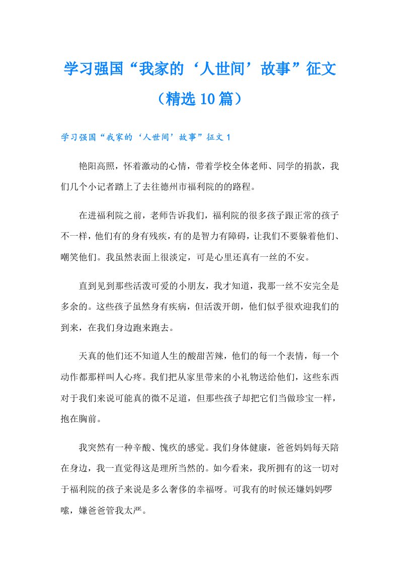 学习强国“我家的‘人世间’故事”征文（精选10篇）