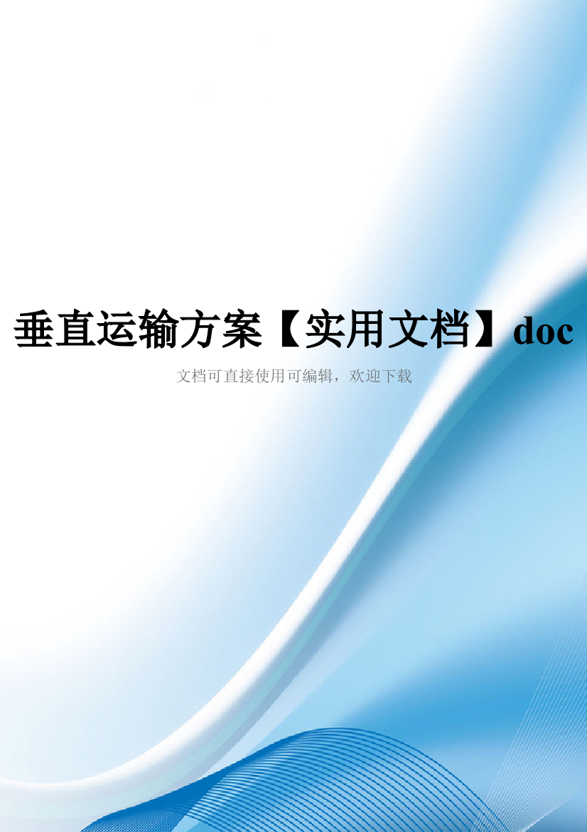 垂直运输方案【实用文档】doc