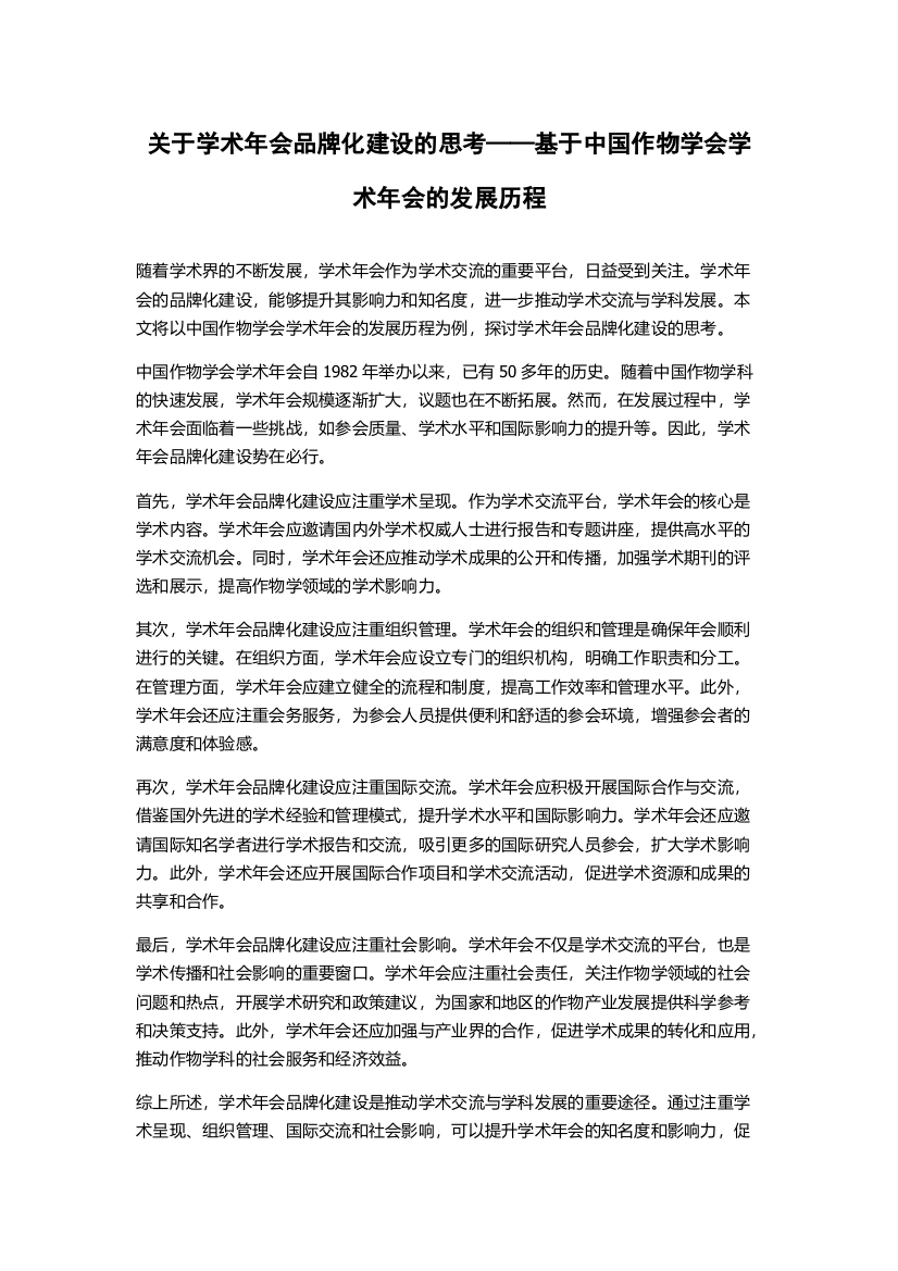 关于学术年会品牌化建设的思考——基于中国作物学会学术年会的发展历程