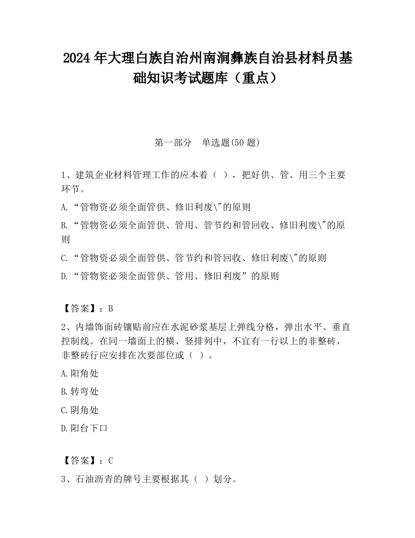 2024年大理白族自治州南涧彝族自治县材料员基础知识考试题库（重点）