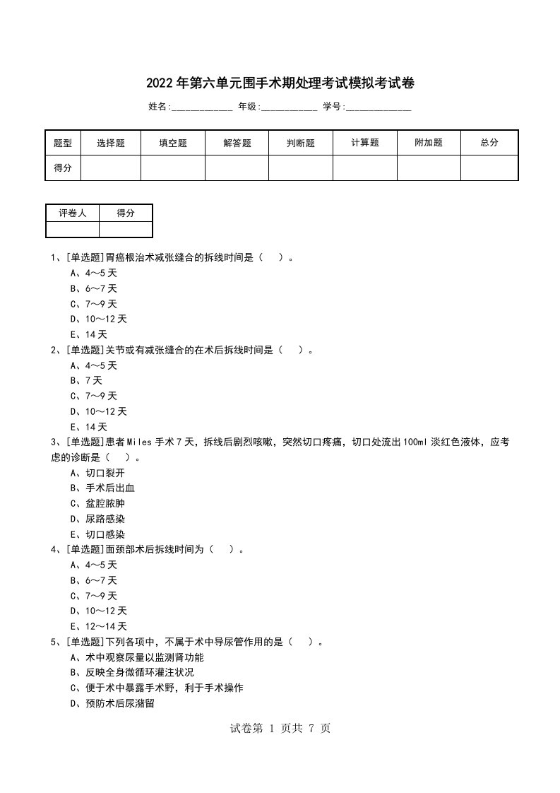 2022年第六单元围手术期处理考试模拟考试卷