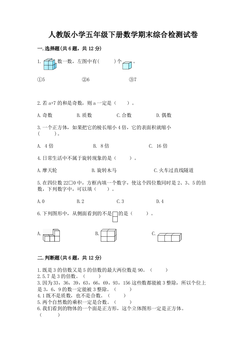 人教版小学五年级下册数学期末综合检测试卷含答案(培优B卷)