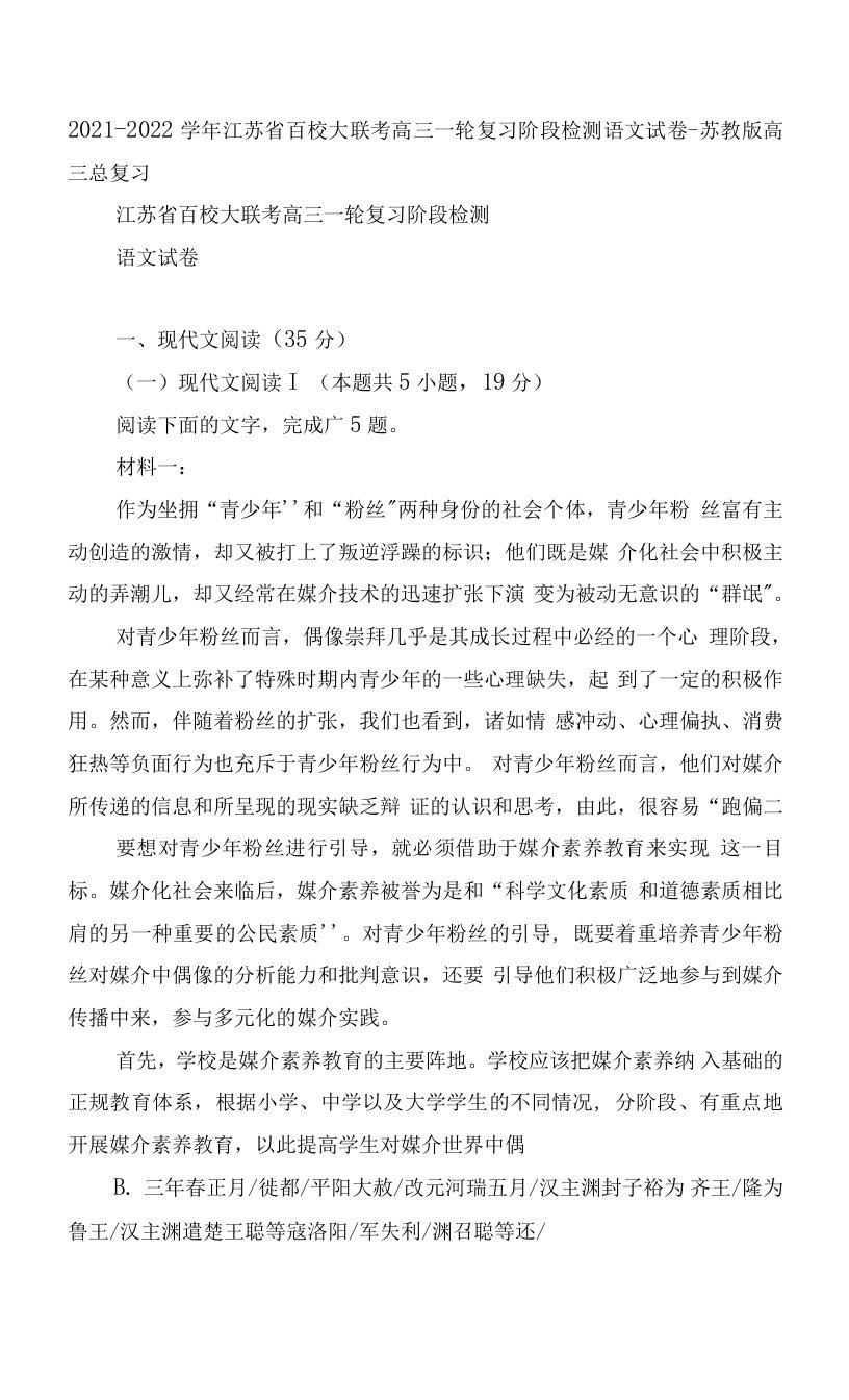 2021-2022学年江苏省百校大联考高三一轮复习阶段检测语文试卷