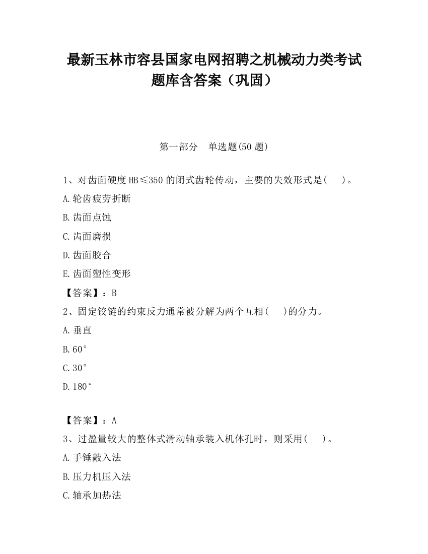 最新玉林市容县国家电网招聘之机械动力类考试题库含答案（巩固）