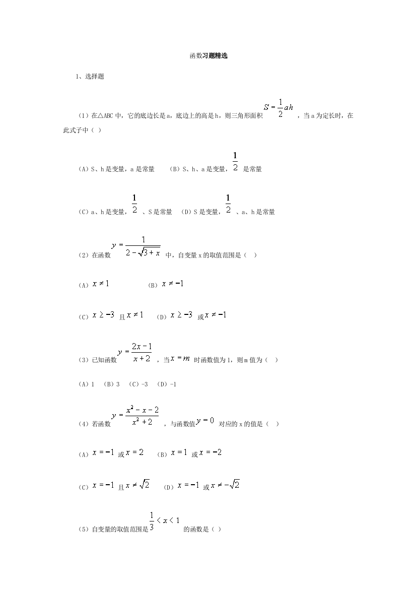 【小学中学教育精选】函数习题精选