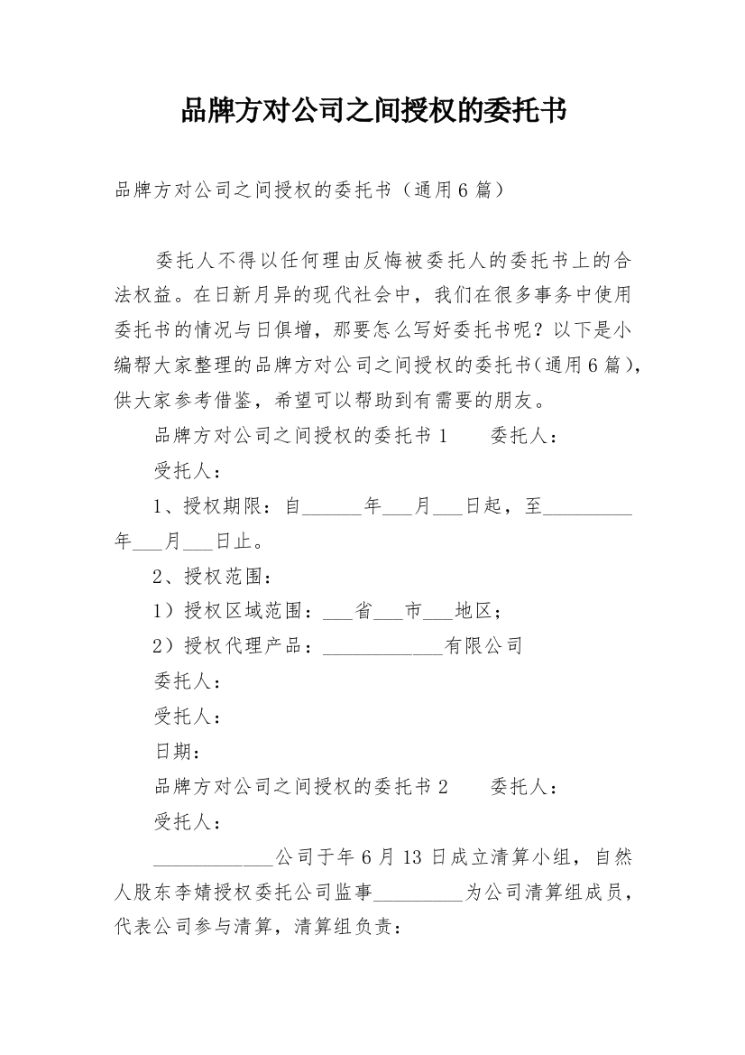 品牌方对公司之间授权的委托书_1