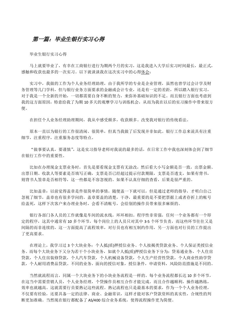 毕业生银行实习心得[修改版]