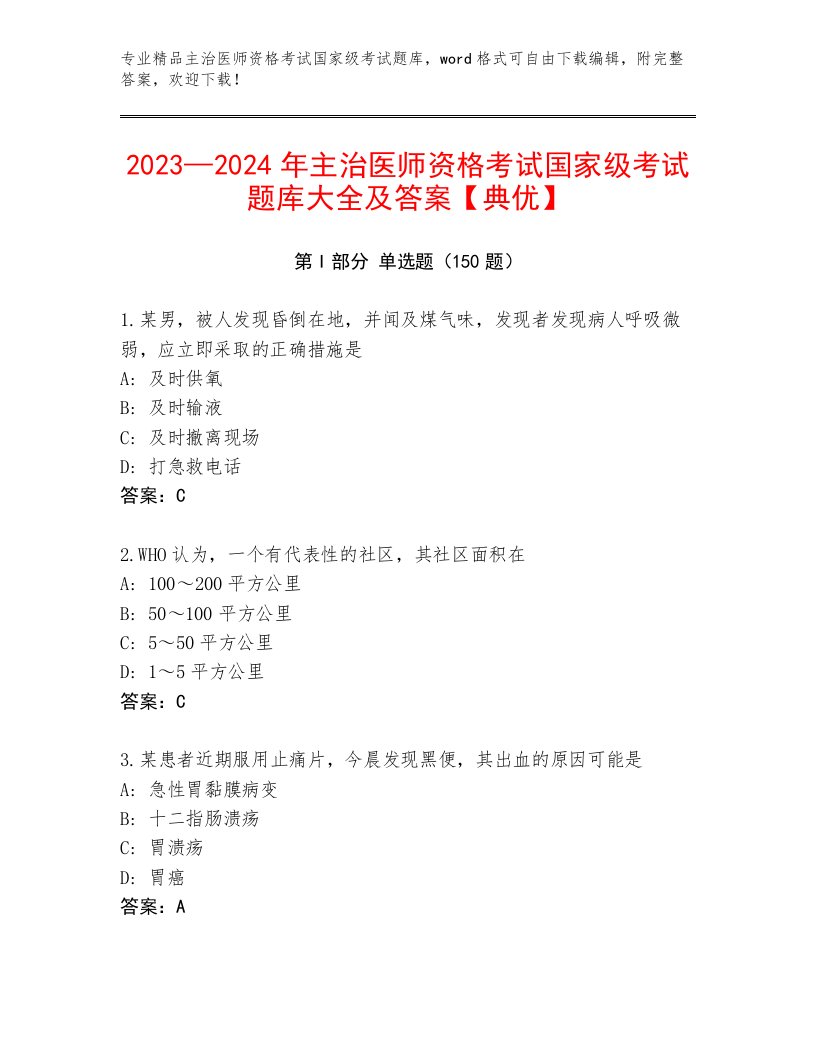 内部主治医师资格考试国家级考试精选题库带答案