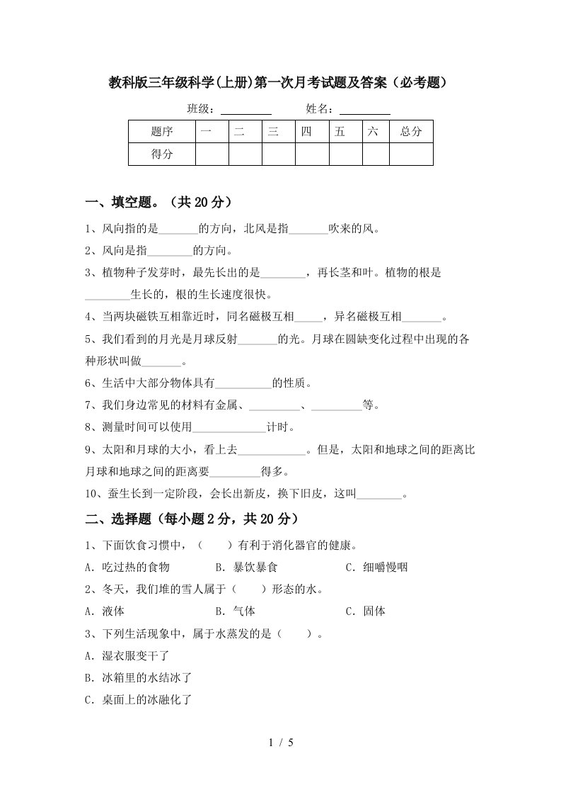 教科版三年级科学上册第一次月考试题及答案必考题