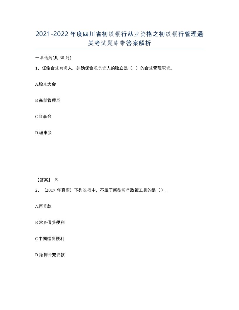 2021-2022年度四川省初级银行从业资格之初级银行管理通关考试题库带答案解析