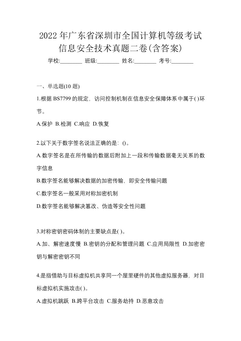 2022年广东省深圳市全国计算机等级考试信息安全技术真题二卷含答案