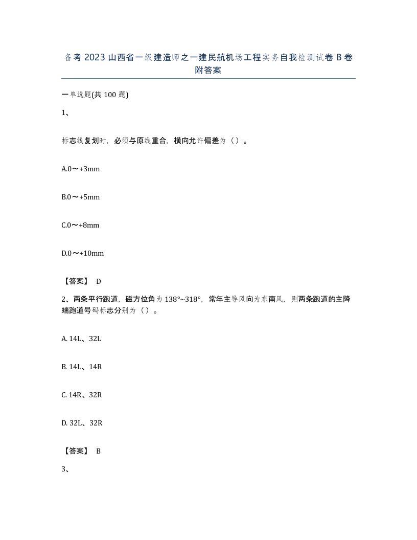 备考2023山西省一级建造师之一建民航机场工程实务自我检测试卷B卷附答案