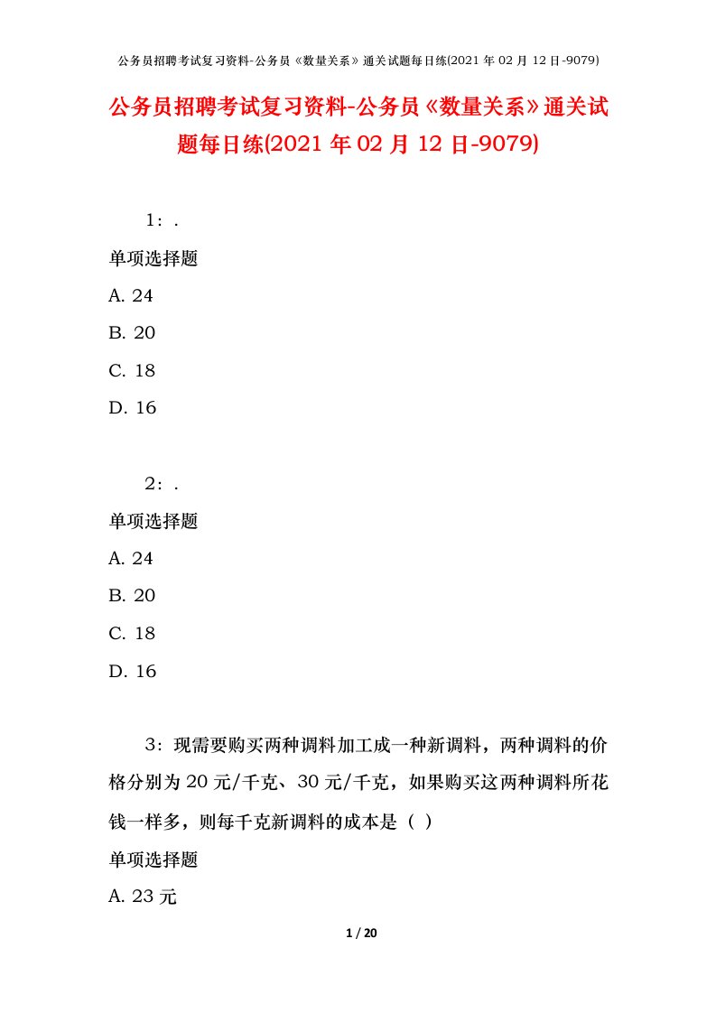 公务员招聘考试复习资料-公务员数量关系通关试题每日练2021年02月12日-9079