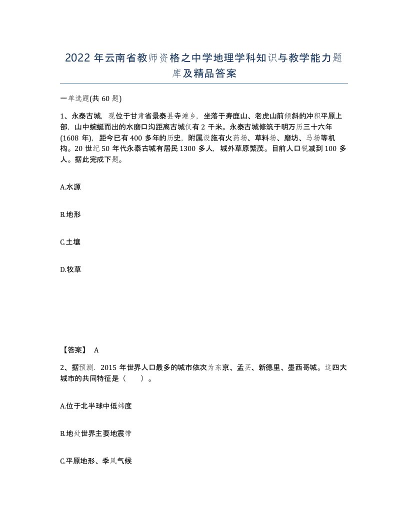 2022年云南省教师资格之中学地理学科知识与教学能力题库及答案