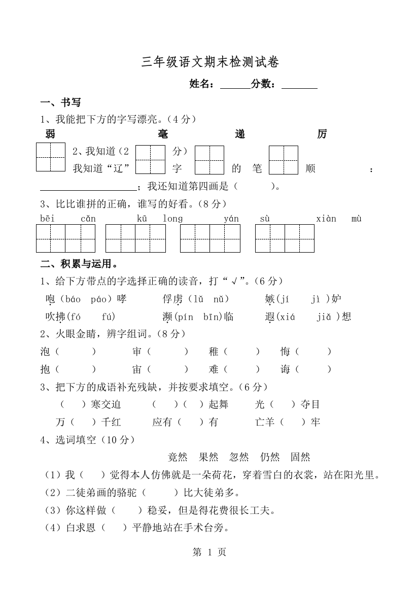 三年级下语文期末考试模拟试卷轻松夺冠_邱县明德小学人教新课标版（无答案）-经典教学教辅文档