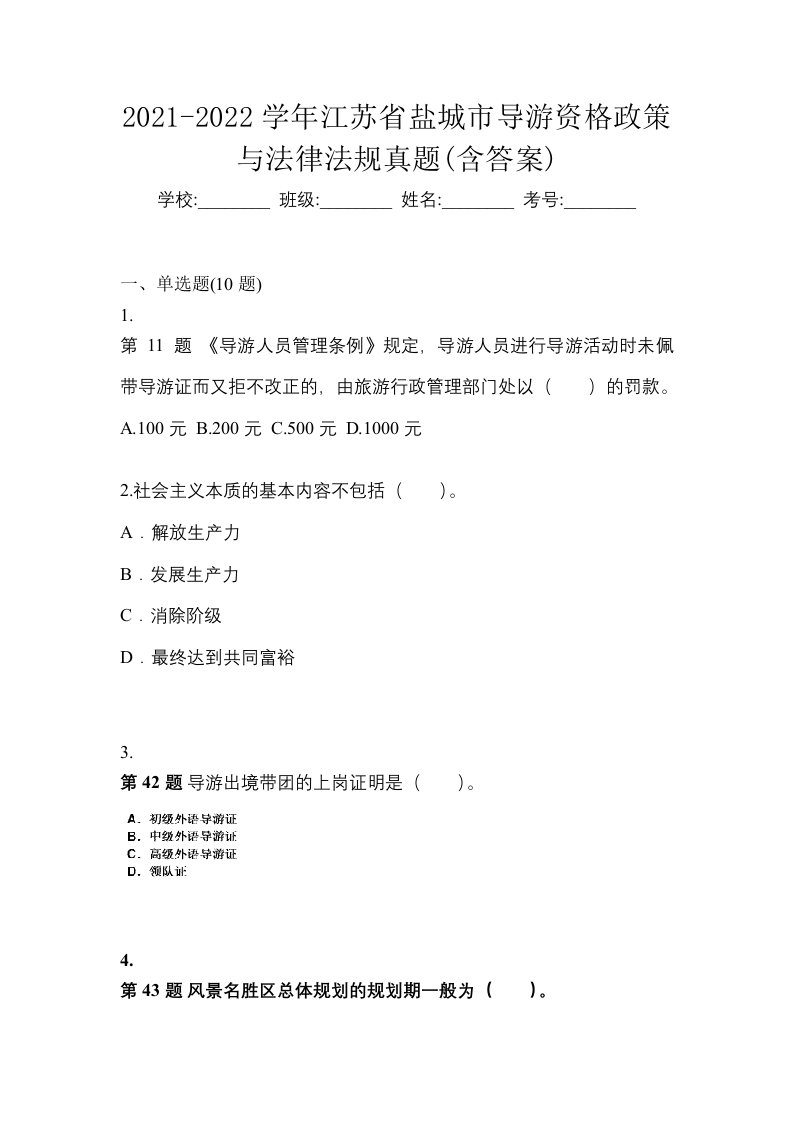 2021-2022学年江苏省盐城市导游资格政策与法律法规真题含答案