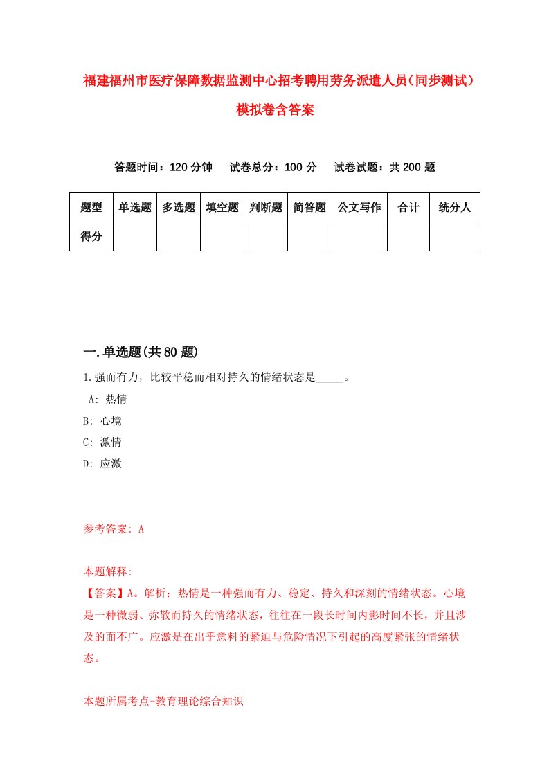 福建福州市医疗保障数据监测中心招考聘用劳务派遣人员同步测试模拟卷含答案6