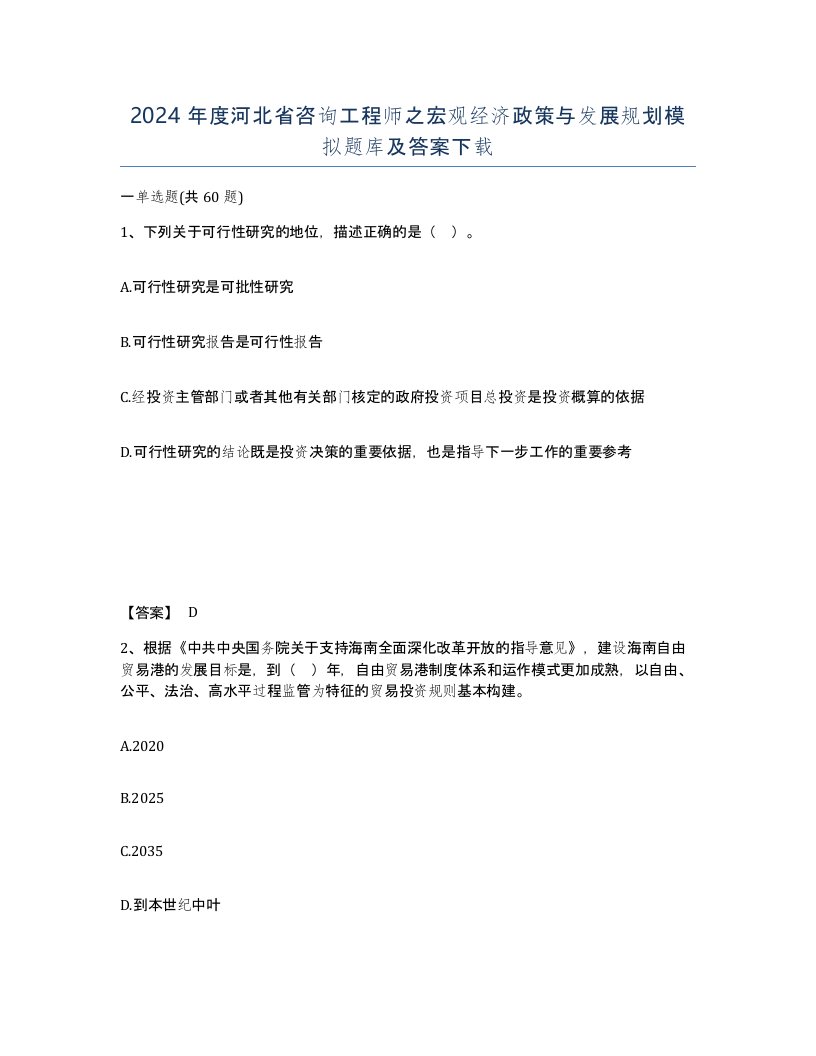 2024年度河北省咨询工程师之宏观经济政策与发展规划模拟题库及答案