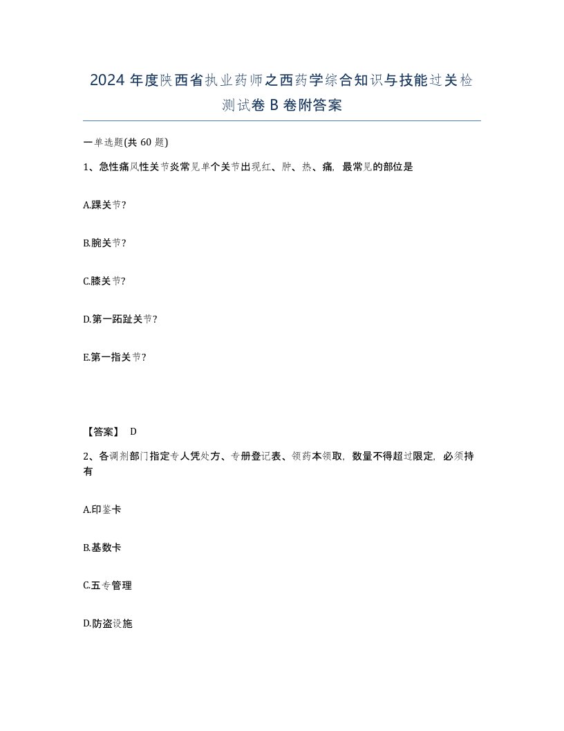 2024年度陕西省执业药师之西药学综合知识与技能过关检测试卷B卷附答案