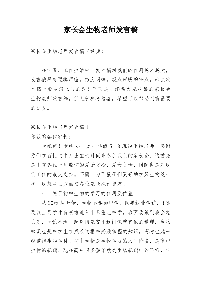 家长会生物老师发言稿_3