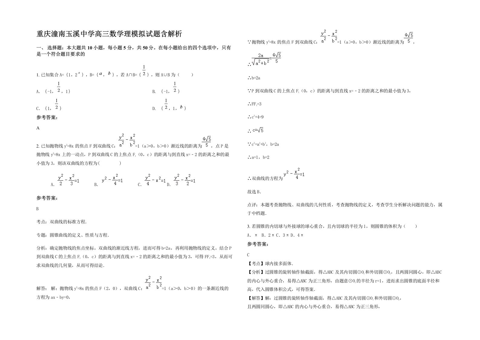 重庆潼南玉溪中学高三数学理模拟试题含解析