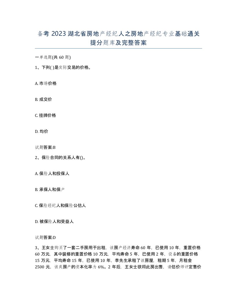 备考2023湖北省房地产经纪人之房地产经纪专业基础通关提分题库及完整答案