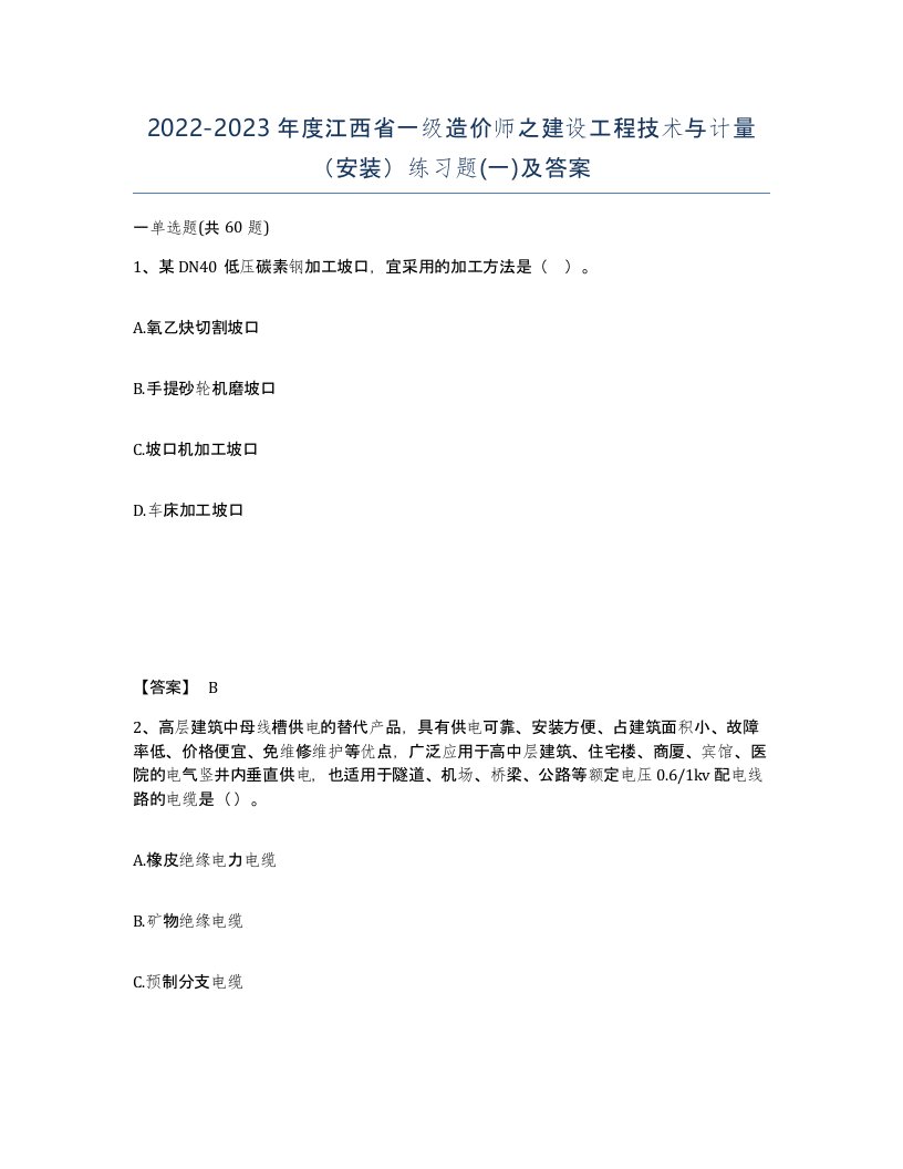 2022-2023年度江西省一级造价师之建设工程技术与计量安装练习题一及答案