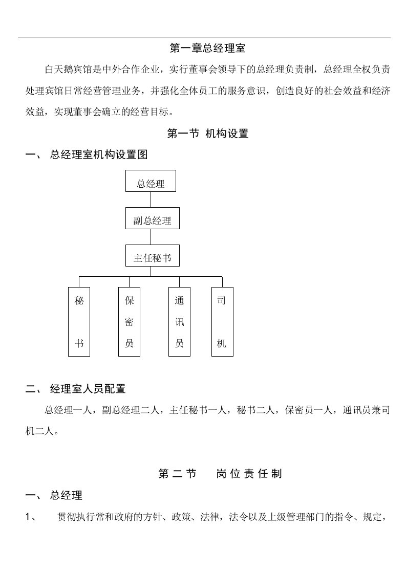 广州白天鹅酒店管理实务(doc