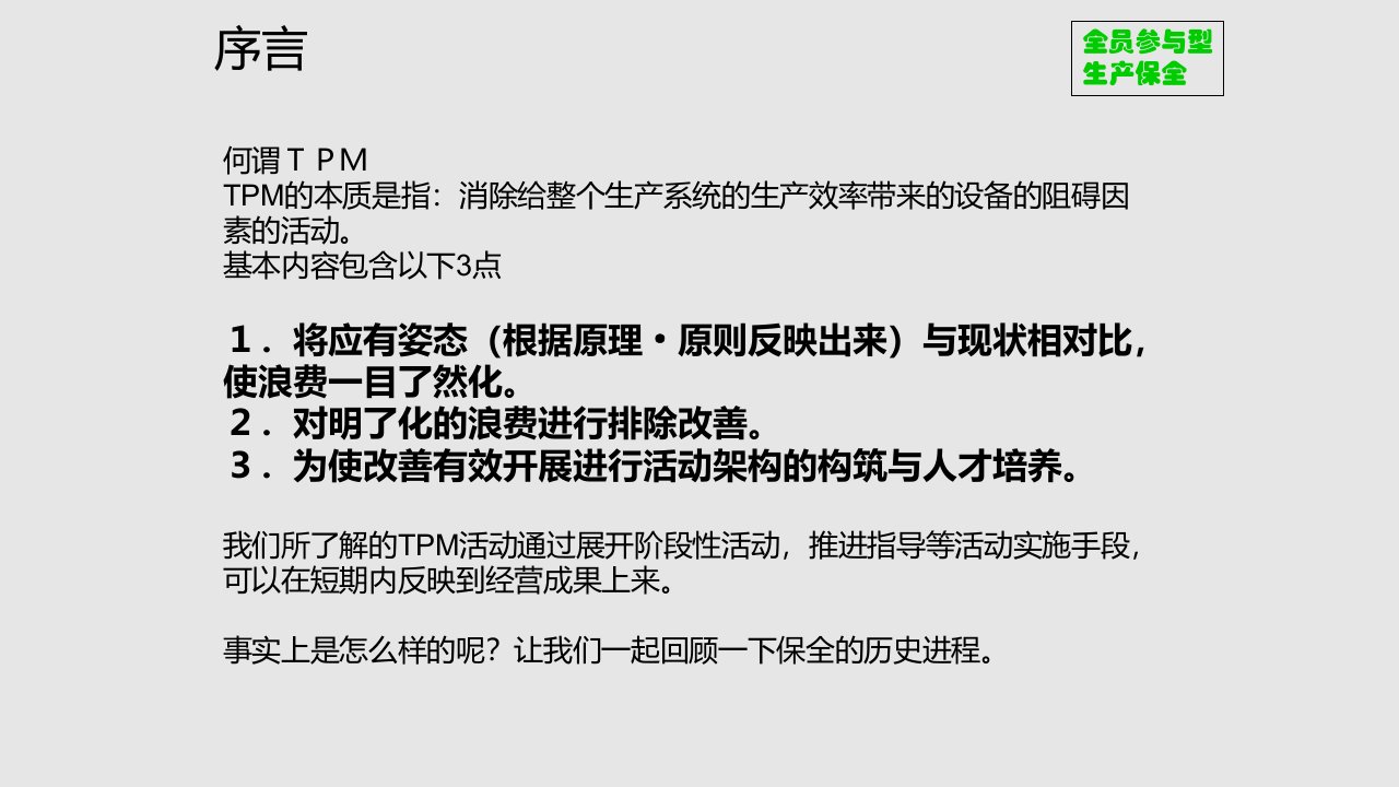 TPM设备管理培训资料学习PPT教案