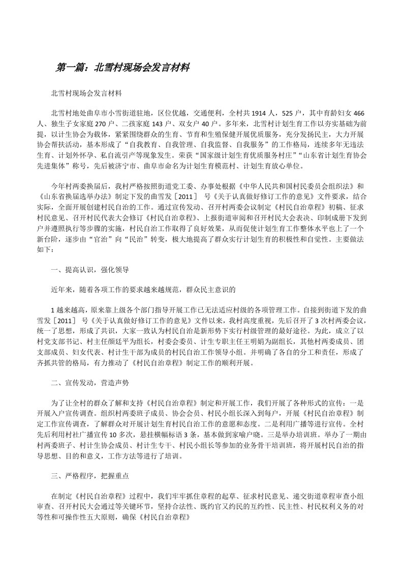 北雪村现场会发言材料（共5篇）[修改版]