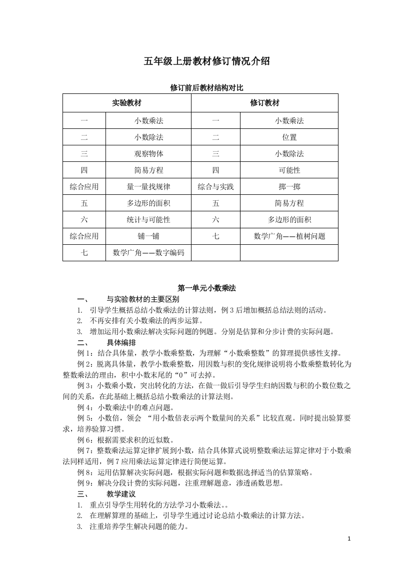 五年级上册教材修订情况介绍