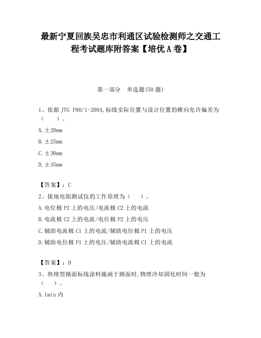 最新宁夏回族吴忠市利通区试验检测师之交通工程考试题库附答案【培优A卷】