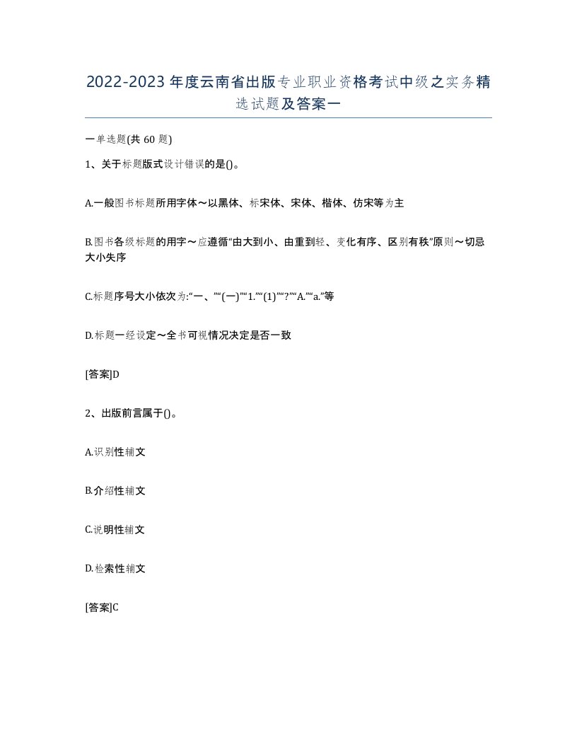 2022-2023年度云南省出版专业职业资格考试中级之实务试题及答案一