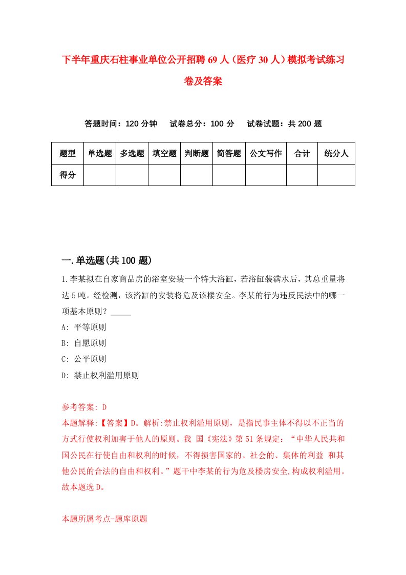 下半年重庆石柱事业单位公开招聘69人医疗30人模拟考试练习卷及答案7