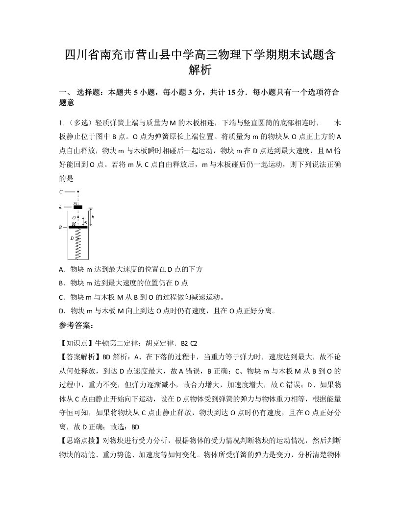 四川省南充市营山县中学高三物理下学期期末试题含解析