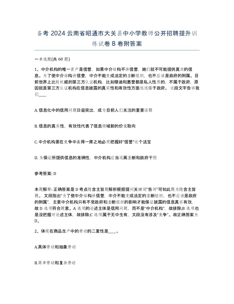 备考2024云南省昭通市大关县中小学教师公开招聘提升训练试卷B卷附答案