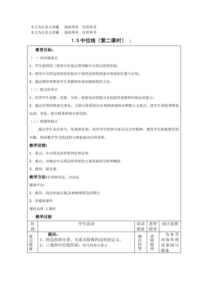 数学f1初中数学1.5中位线教案