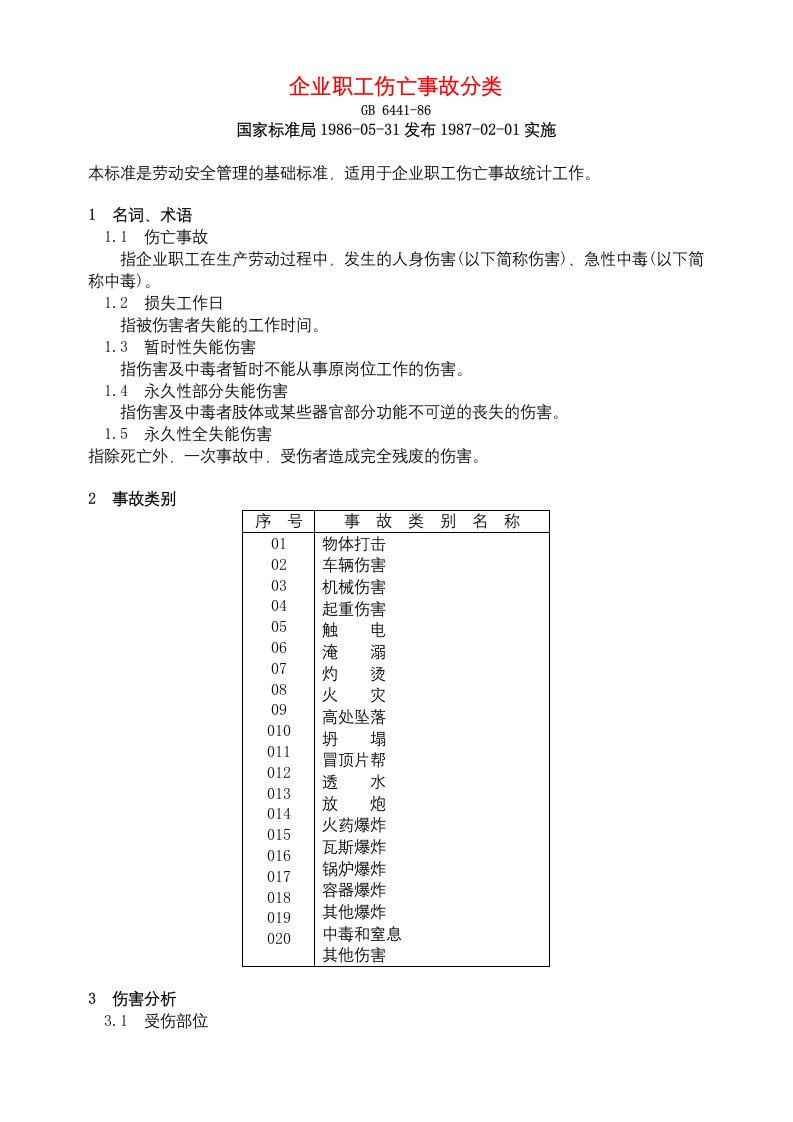 GB6441-86业职工伤亡事故分类