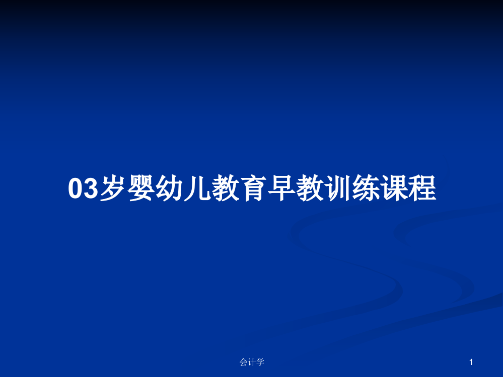 03岁婴幼儿教育早教训练课程